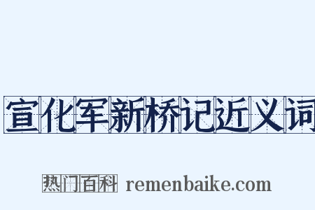宣化军新桥记近义词是什么意思的图片
